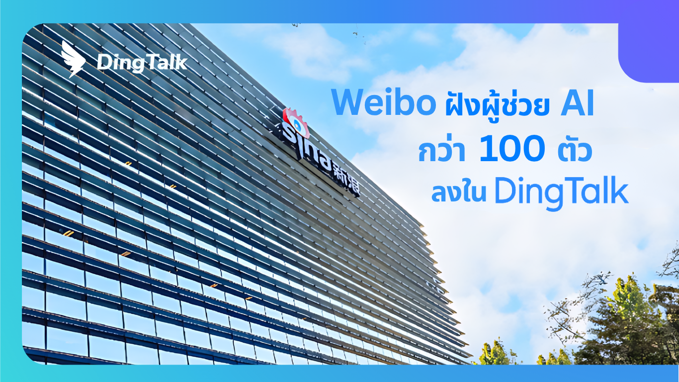 Weibo ฝังผู้ช่วย AI กว่า 100 ตัวลงใน DingTalk